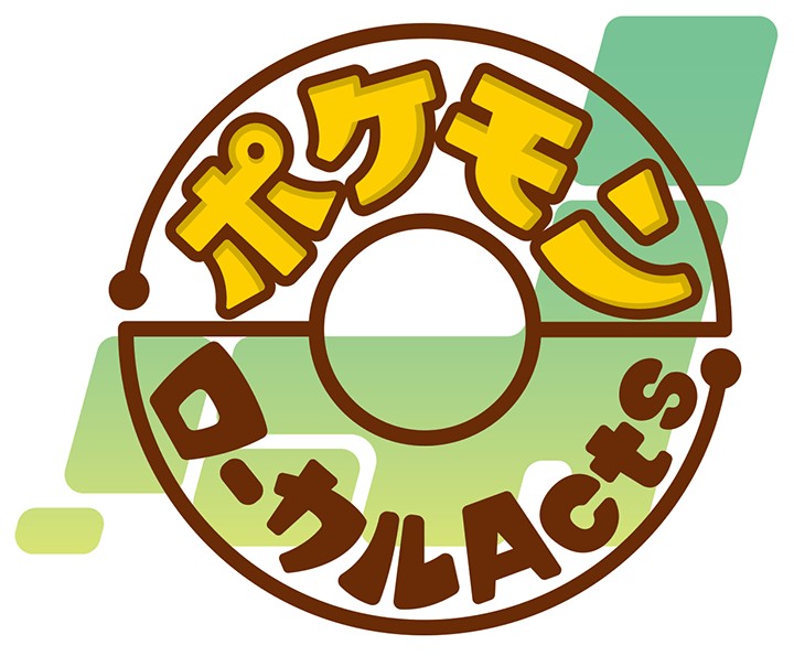 ポケモン ローカル Acts ロゴ