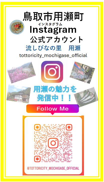 用瀬町総合支所公式インスタグラム