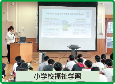 小学校福祉学習