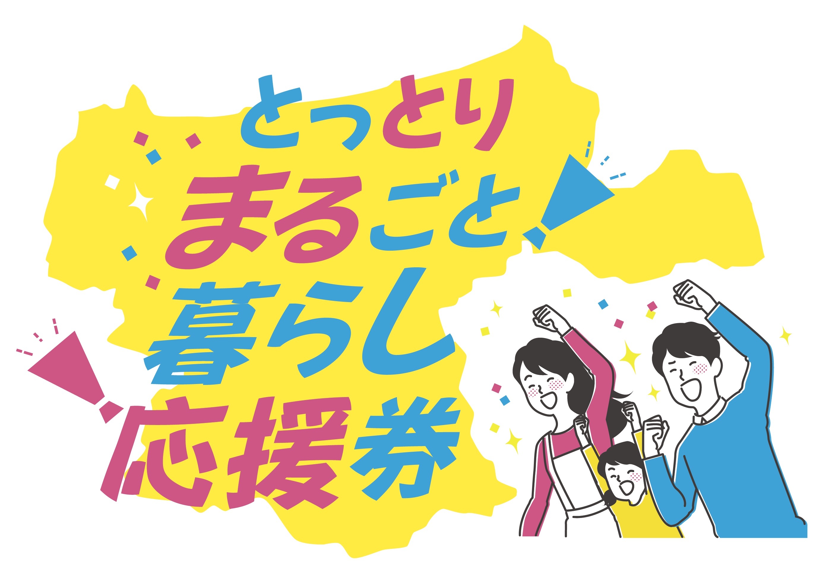 とっとりまるごと暮らし応援券ロゴマーク