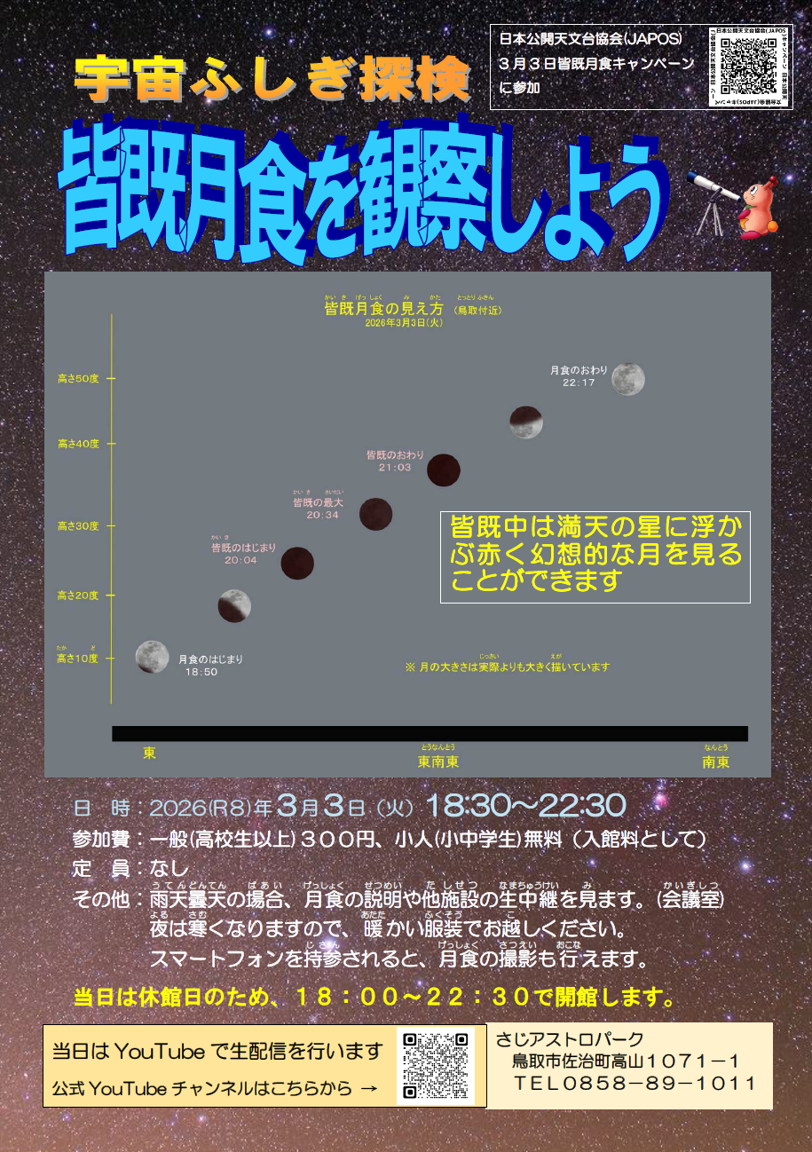 皆既月食を見ようポスター