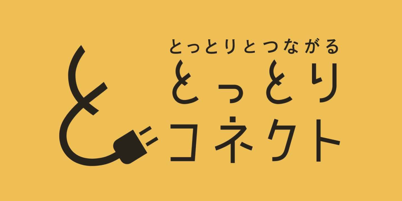 鳥取市移住定住ポータルサイト　とっとりコネクトのバナー