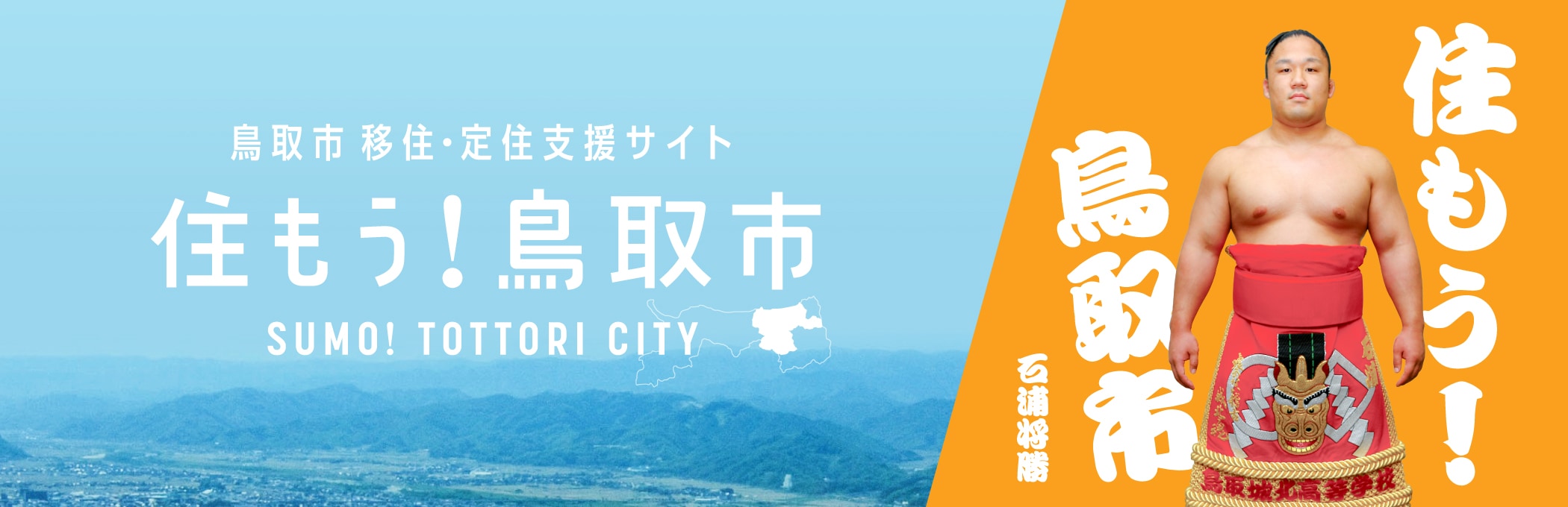 鳥取市 移住・定住支援サイト 住もう！鳥取市