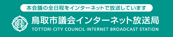 鳥取市議会インターネット放送局