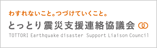 とっとり震災支援連絡協議会