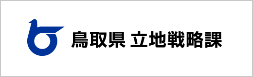 鳥取県 立地戦略課