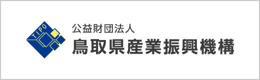 鳥取県産業振興機構