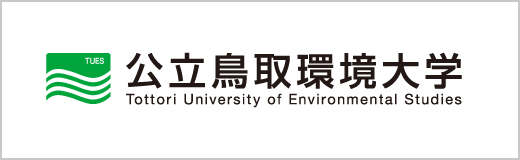 公立鳥取環境大学