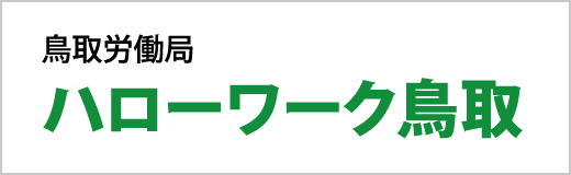 ハローワーク鳥取