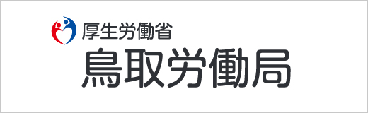 厚生労働省 鳥取労働局