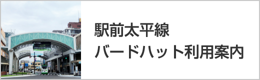 バード・ハット（新鳥取駅前地区商店街振興組合）