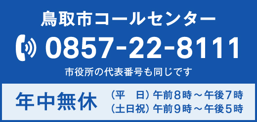 鳥取市コールセンター 0857-22-8111